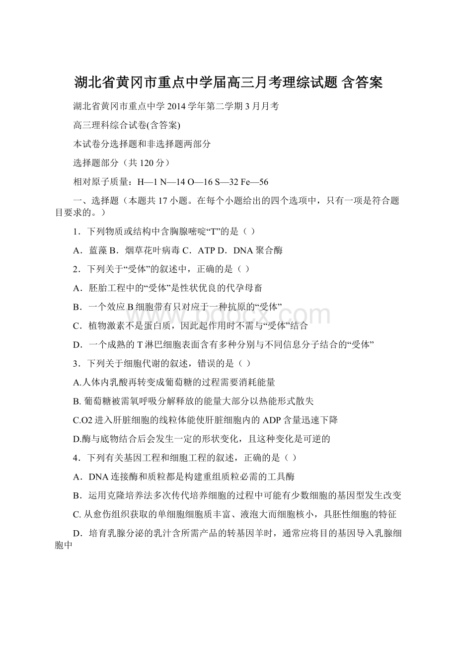 湖北省黄冈市重点中学届高三月考理综试题 含答案.docx_第1页