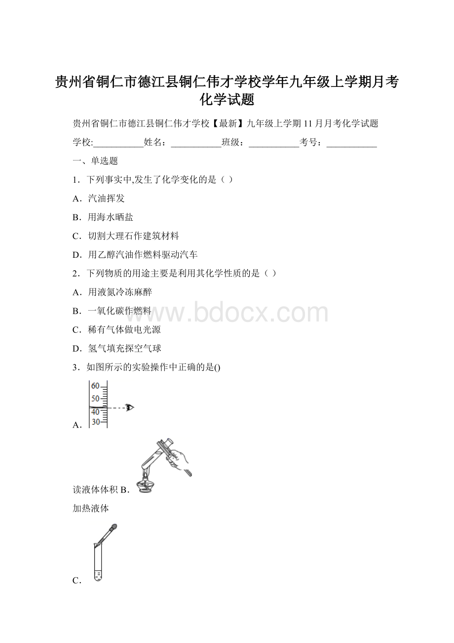 贵州省铜仁市德江县铜仁伟才学校学年九年级上学期月考化学试题Word文档下载推荐.docx_第1页