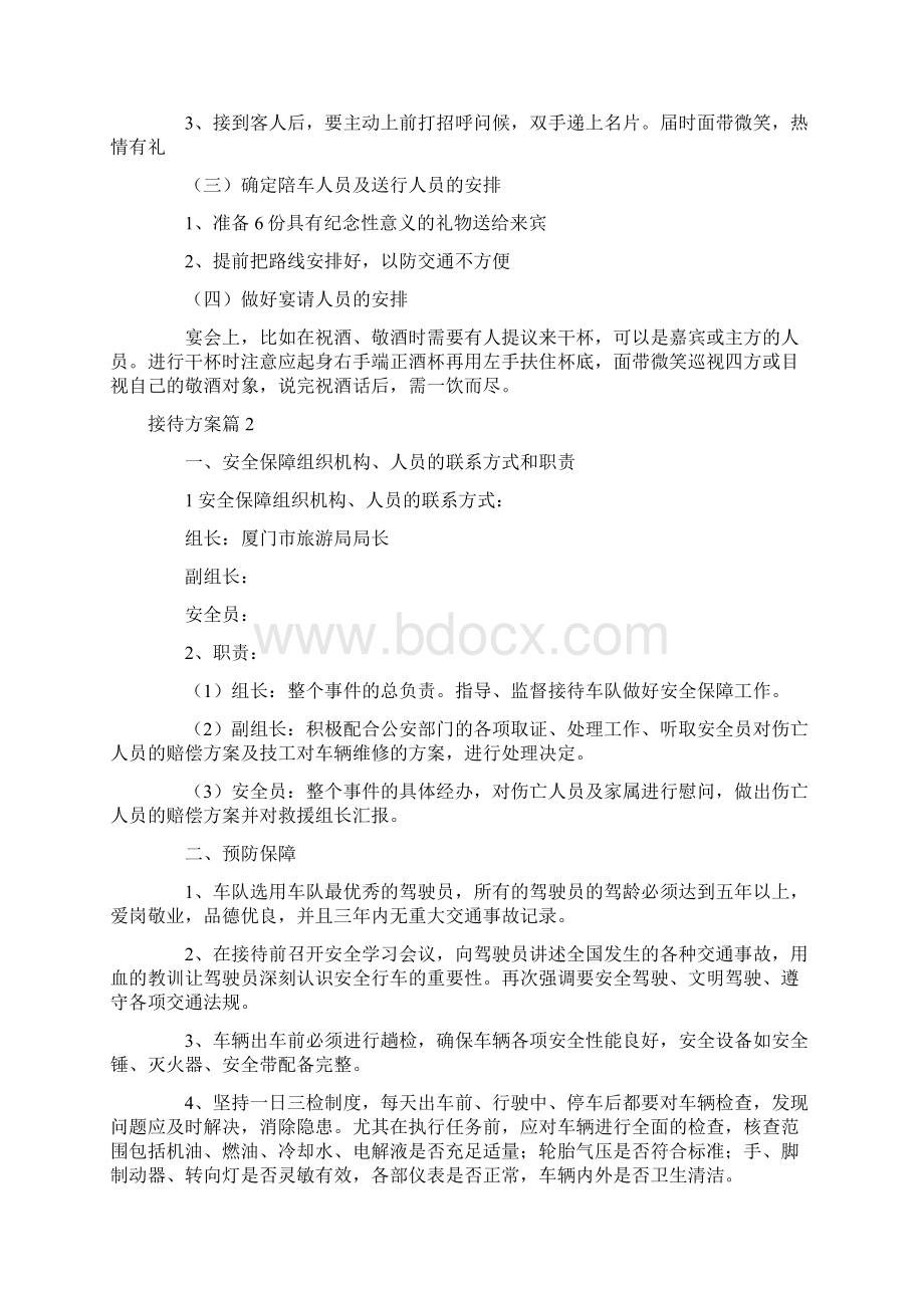 接待方案范文8篇Word文档格式.docx_第2页