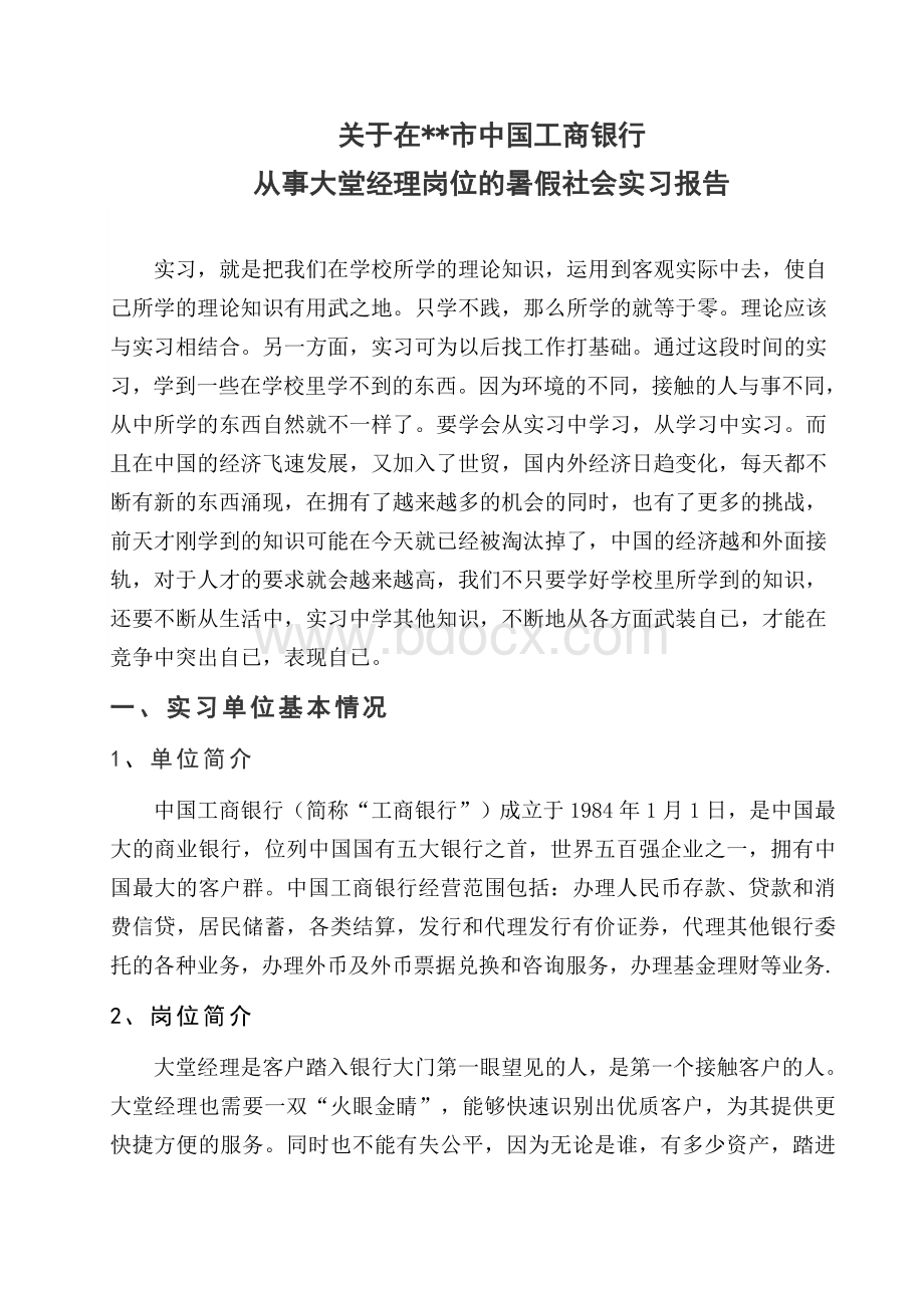 中国工商银行暑假社会实习报告.doc_第2页