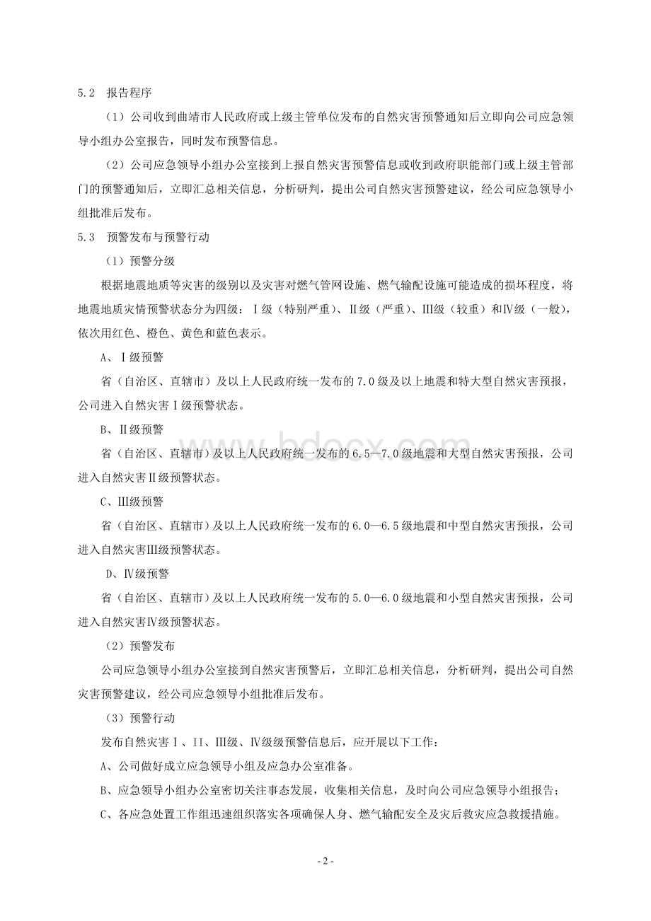 XX燃气公司自然灾害应急预案Word格式.doc_第3页