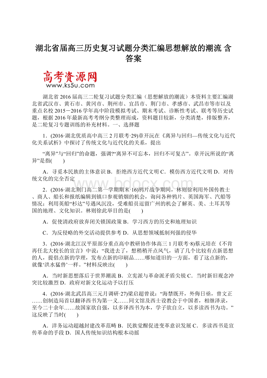 湖北省届高三历史复习试题分类汇编思想解放的潮流 含答案.docx