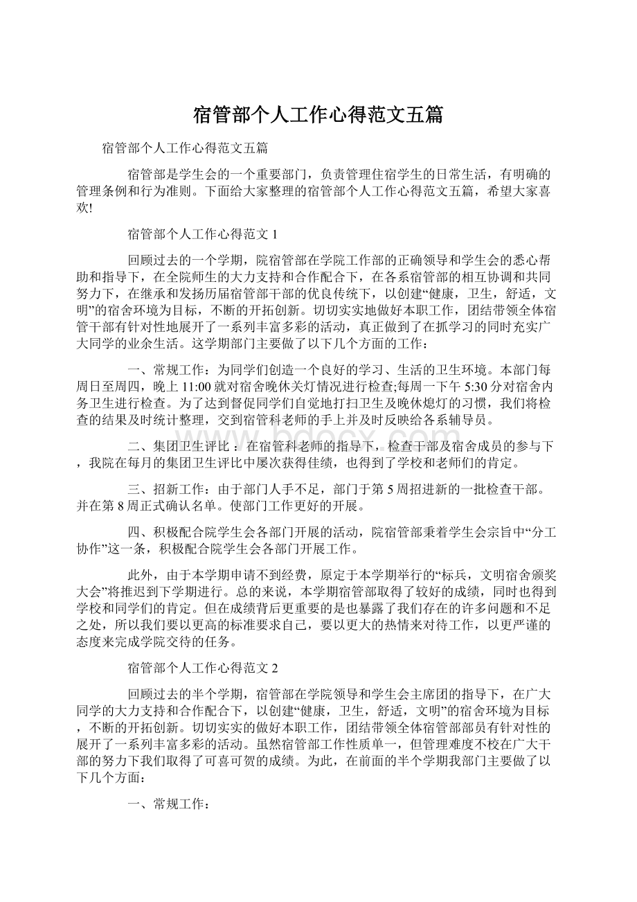 宿管部个人工作心得范文五篇.docx