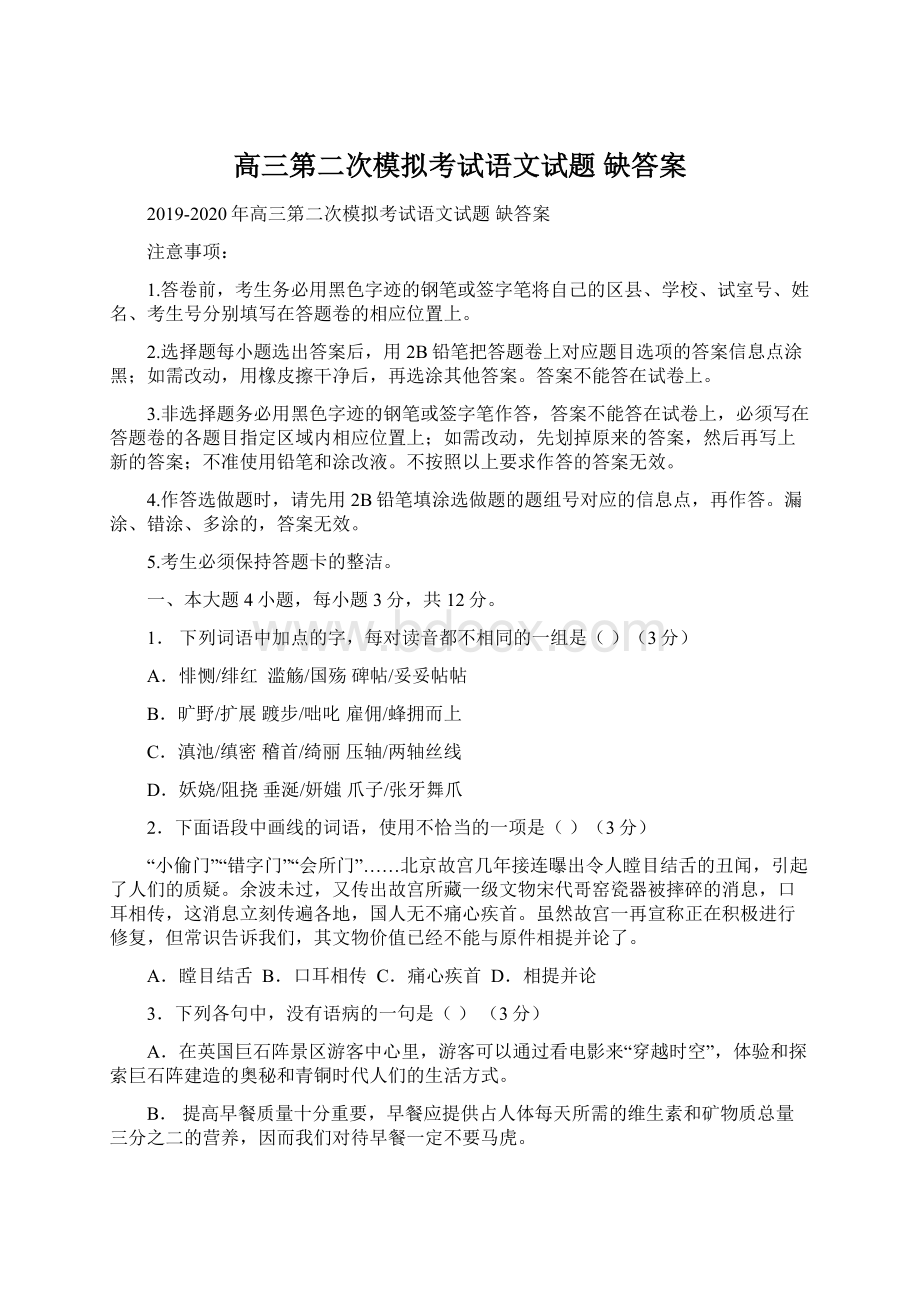 高三第二次模拟考试语文试题 缺答案Word文档下载推荐.docx