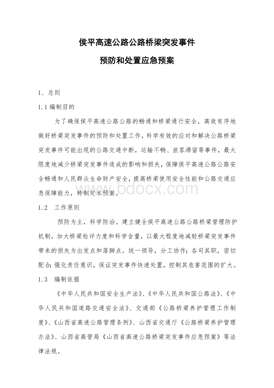 桥梁突发事件预防和处置应急预案_精品文档.doc