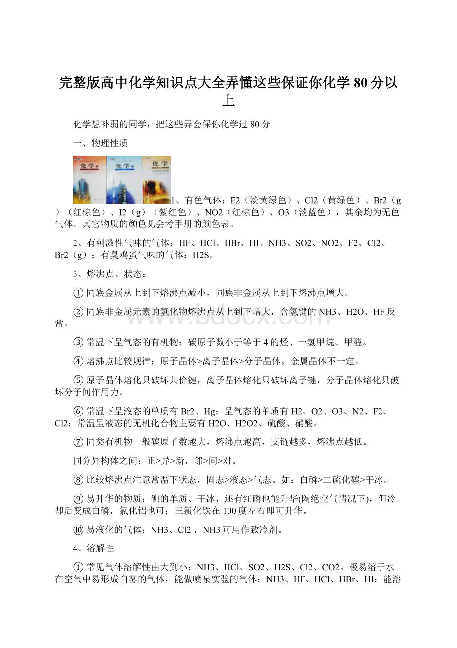 完整版高中化学知识点大全弄懂这些保证你化学80分以上Word格式文档下载.docx_第1页