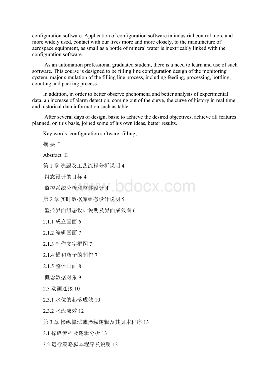 灌装生产线监控组态设计组态课程设计107142858文档格式.docx_第2页