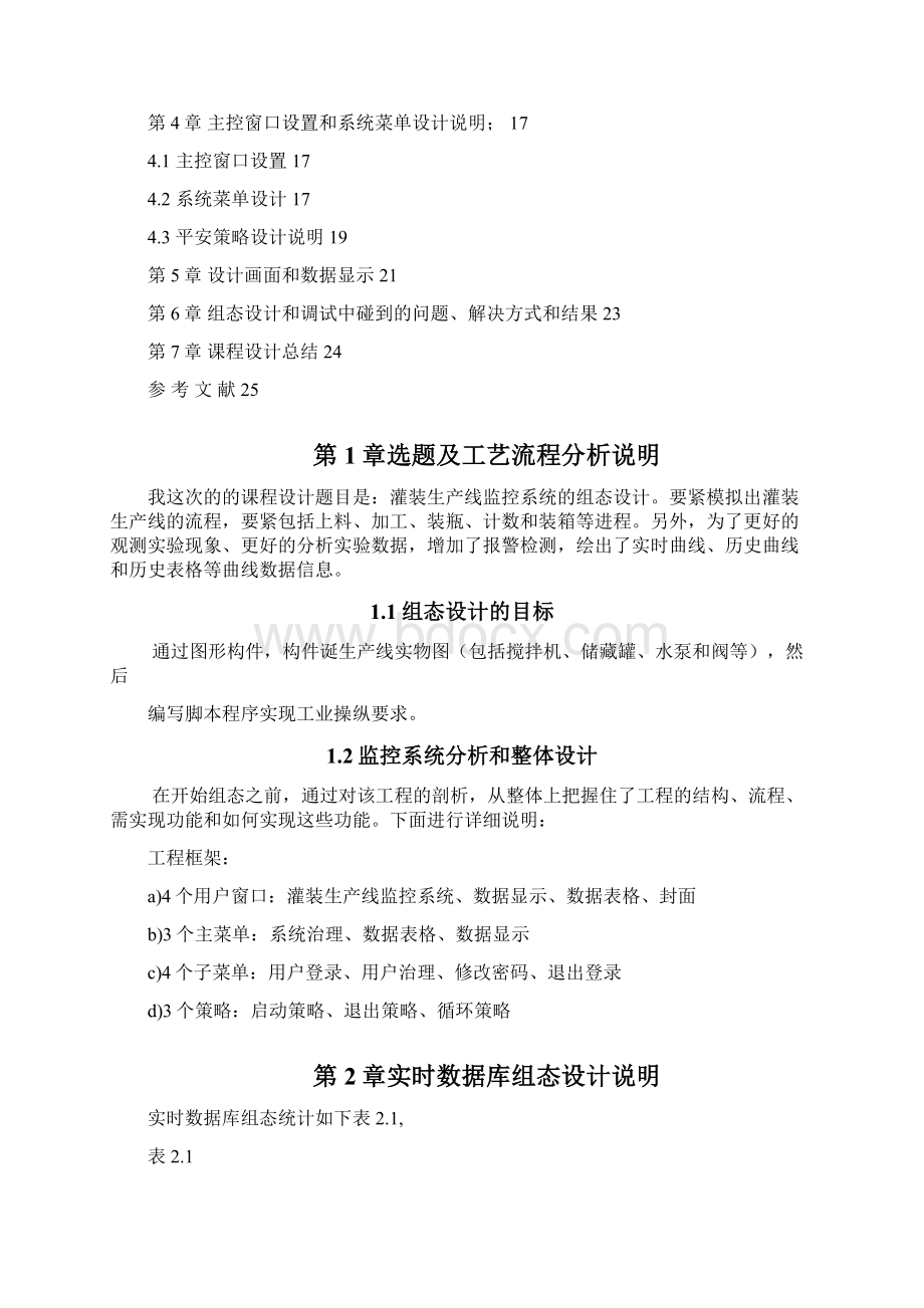 灌装生产线监控组态设计组态课程设计107142858文档格式.docx_第3页