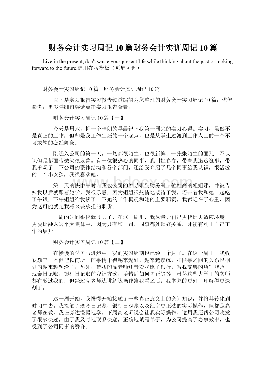 财务会计实习周记10篇财务会计实训周记10篇Word格式.docx