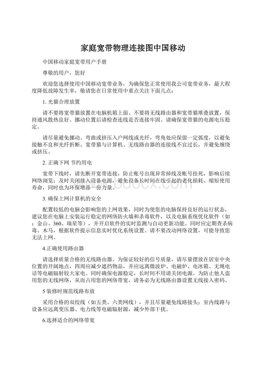 家庭宽带物理连接图中国移动.docx_第1页