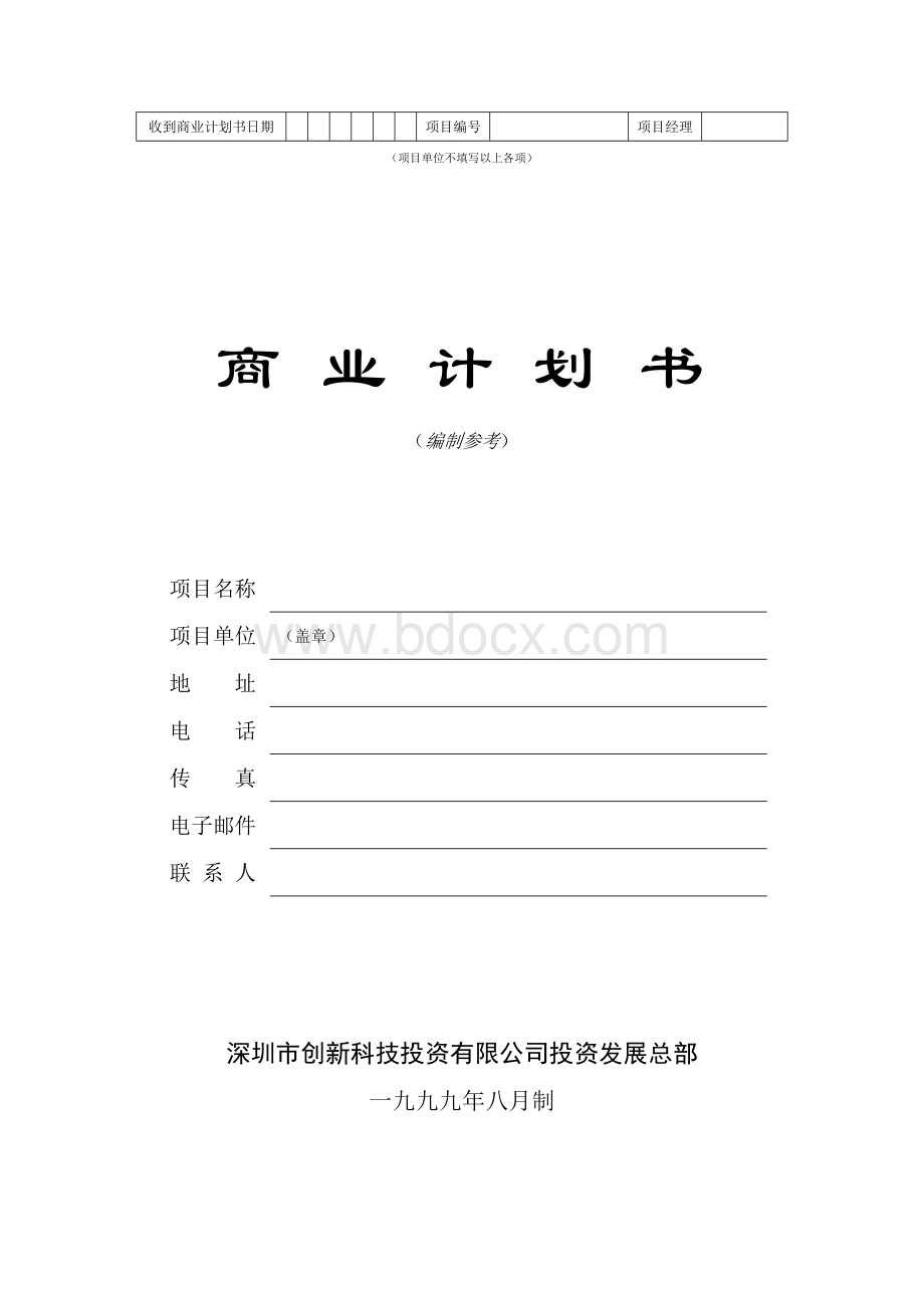 《创业计划书》标准版本.doc_第1页