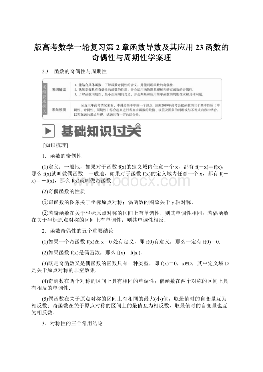 版高考数学一轮复习第2章函数导数及其应用23函数的奇偶性与周期性学案理Word下载.docx