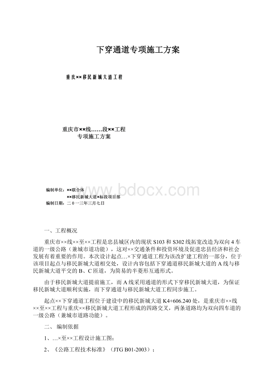 下穿通道专项施工方案.docx_第1页