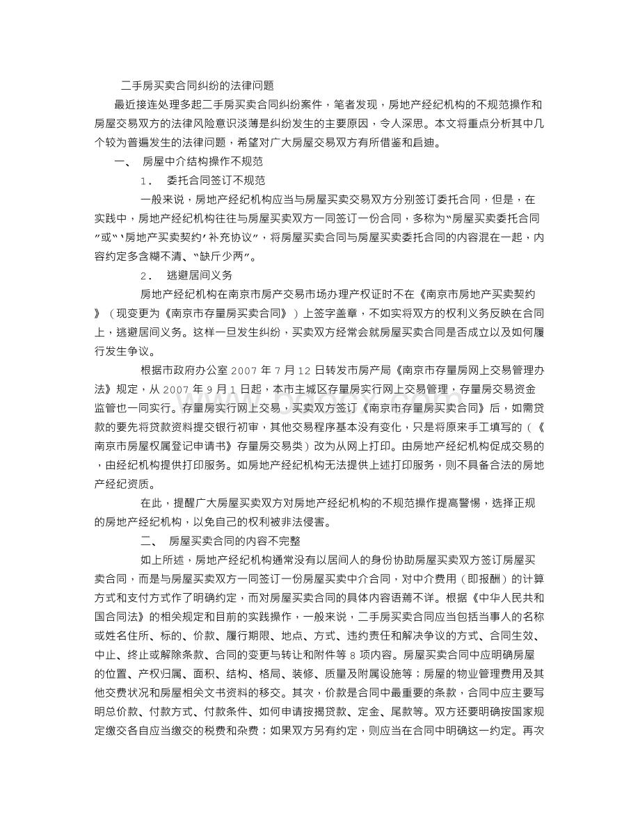 二手房买卖合同纠纷的法律问题文档格式.doc