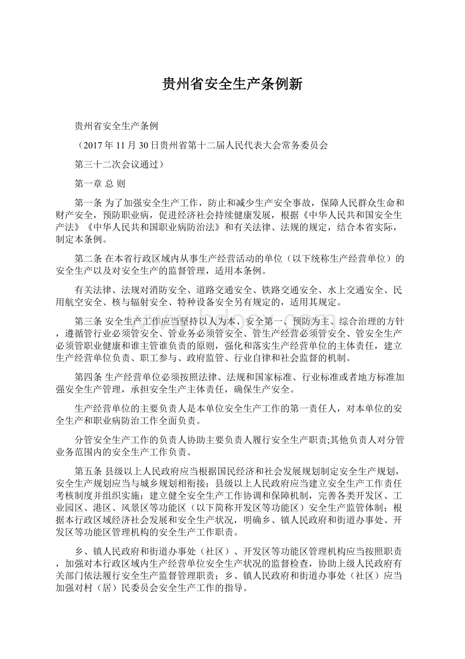 贵州省安全生产条例新.docx_第1页