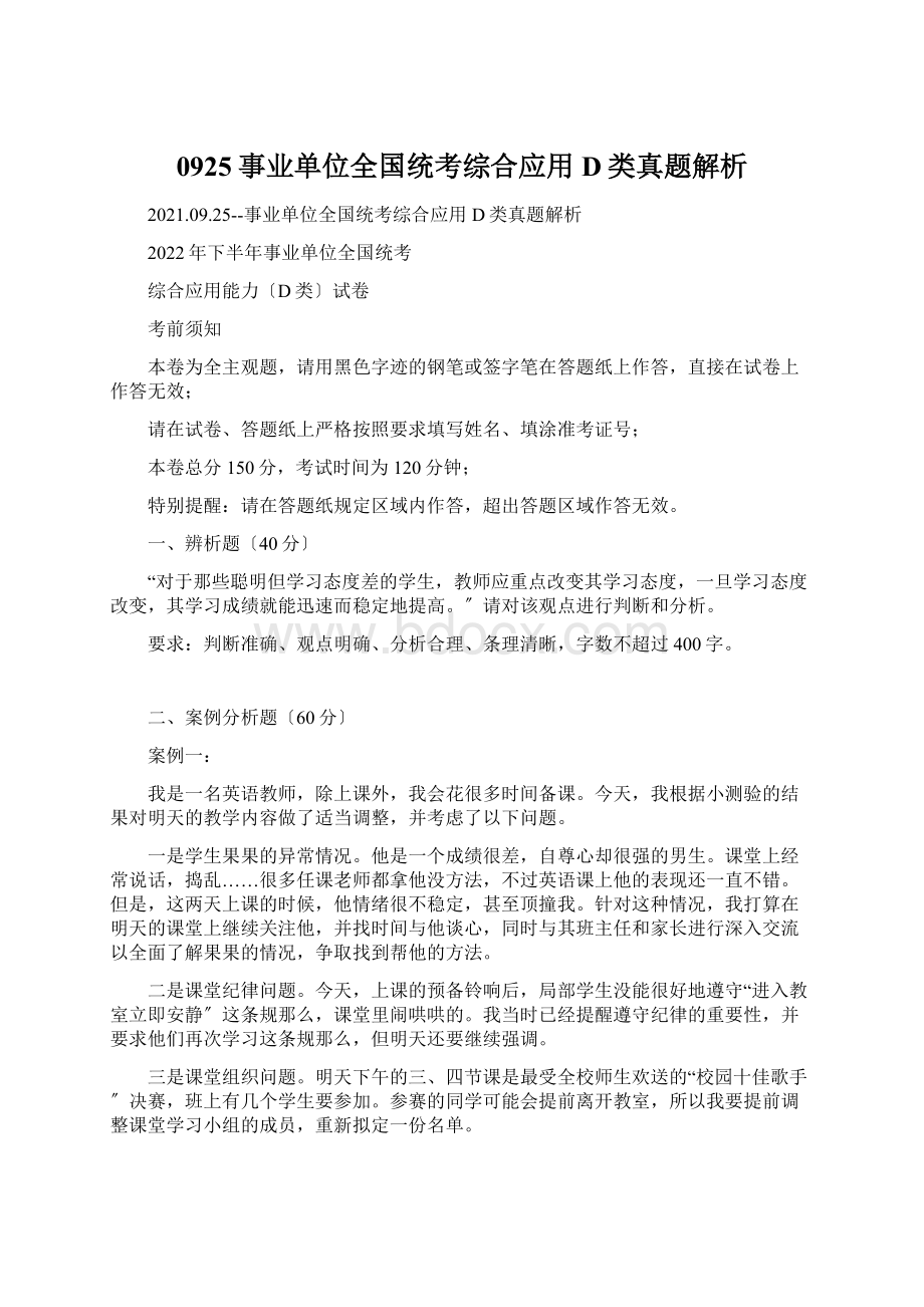 0925事业单位全国统考综合应用D类真题解析Word文档格式.docx_第1页