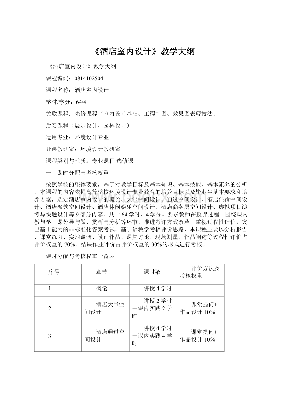 《酒店室内设计》教学大纲Word文档下载推荐.docx_第1页