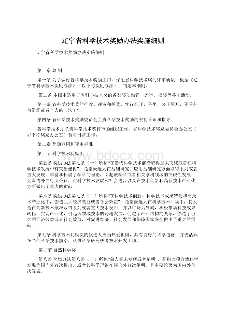 辽宁省科学技术奖励办法实施细则Word文档格式.docx