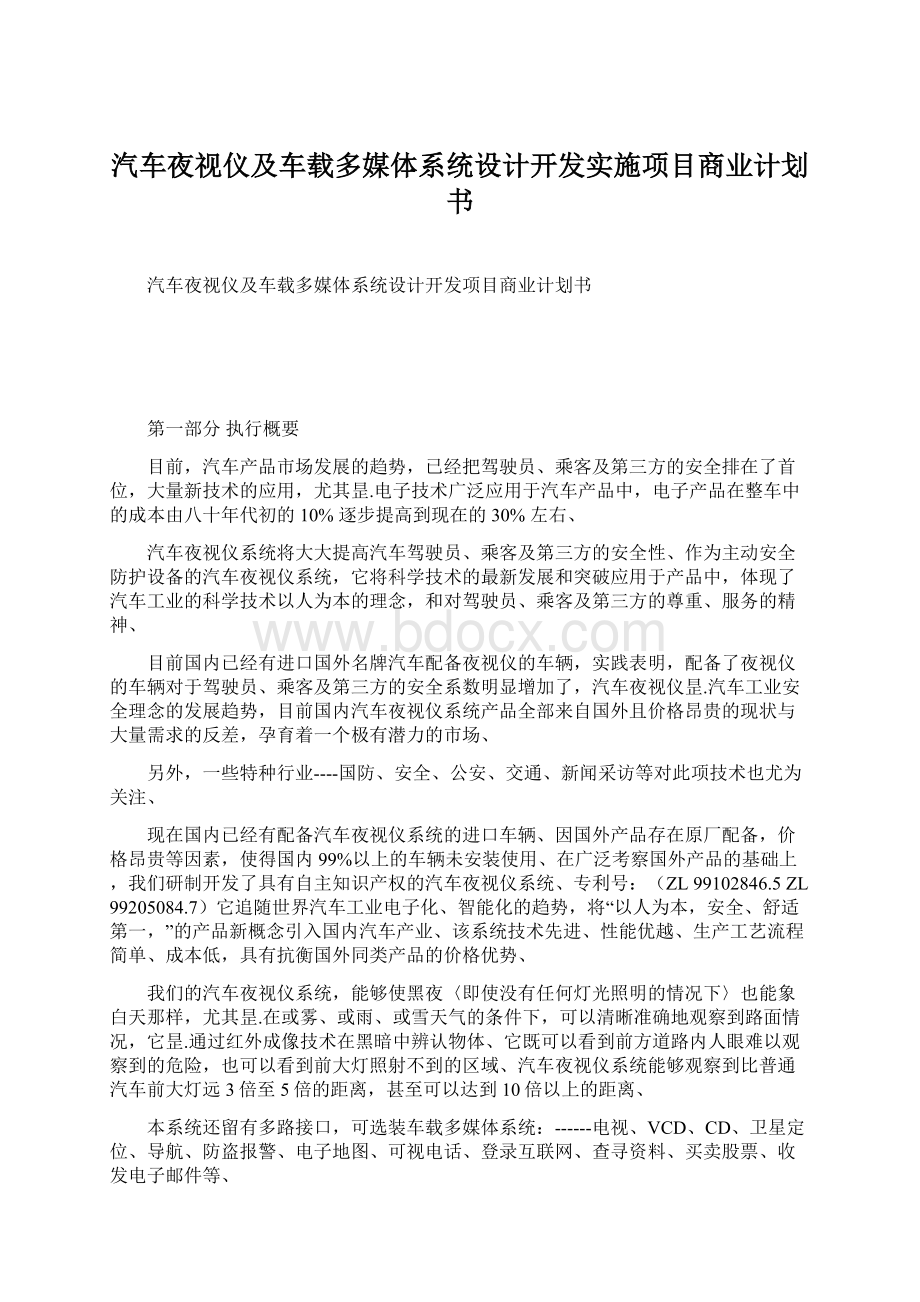 汽车夜视仪及车载多媒体系统设计开发实施项目商业计划书.docx_第1页