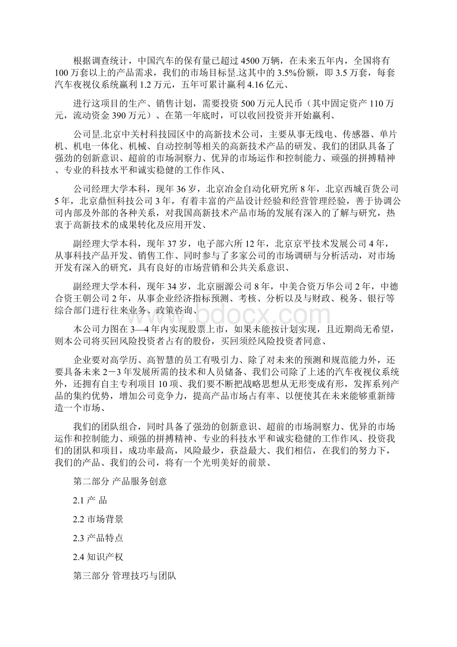 汽车夜视仪及车载多媒体系统设计开发实施项目商业计划书Word格式.docx_第2页