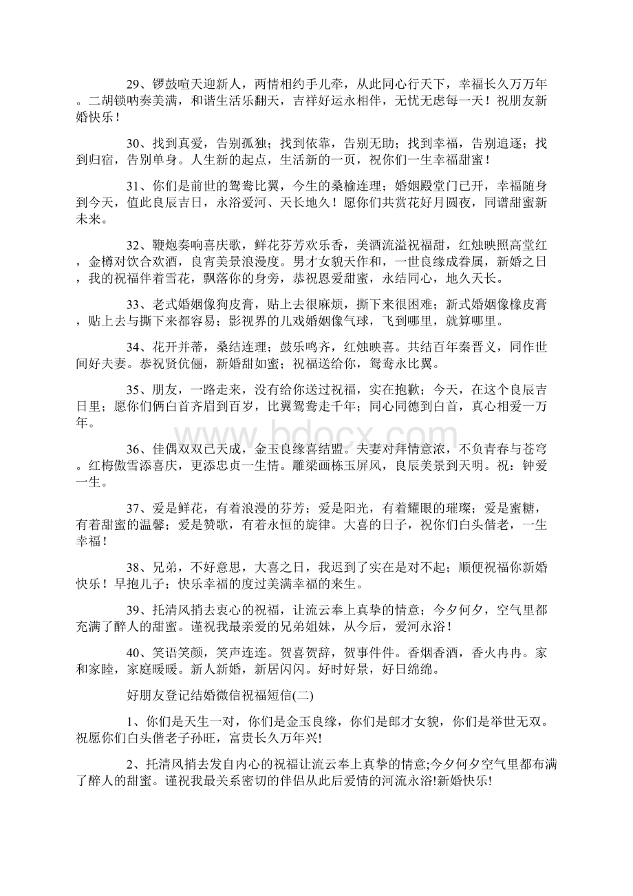 好朋友登记结婚微信祝福短信Word文件下载.docx_第3页