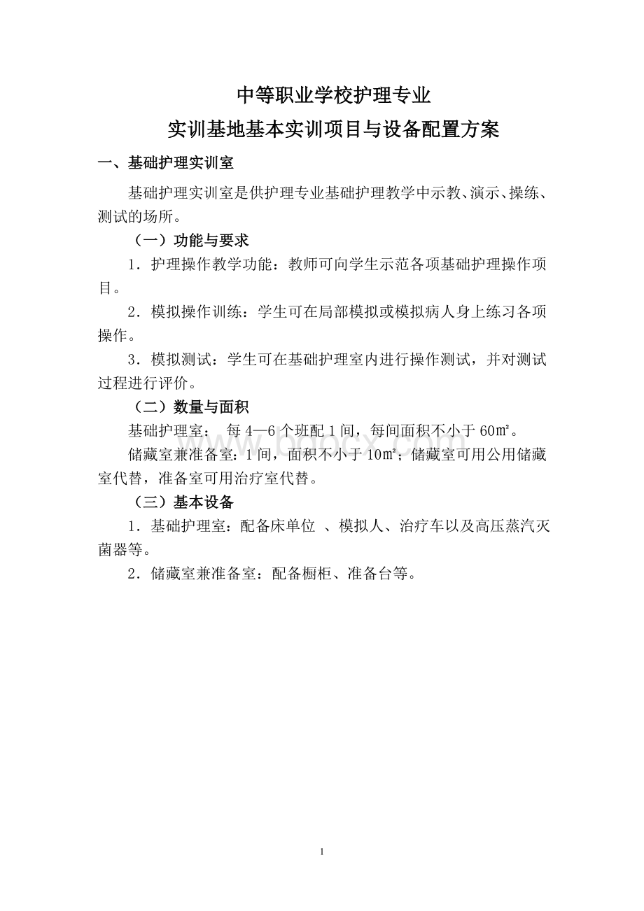 中等职业学校护理专业实训建设方案Word下载.doc_第1页