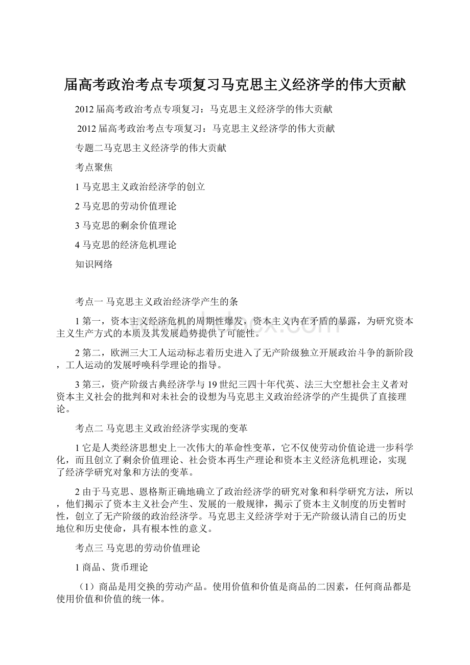 届高考政治考点专项复习马克思主义经济学的伟大贡献.docx_第1页