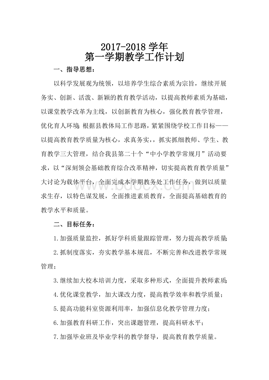 2017-2018学校教务处工作计划Word文档下载推荐.doc