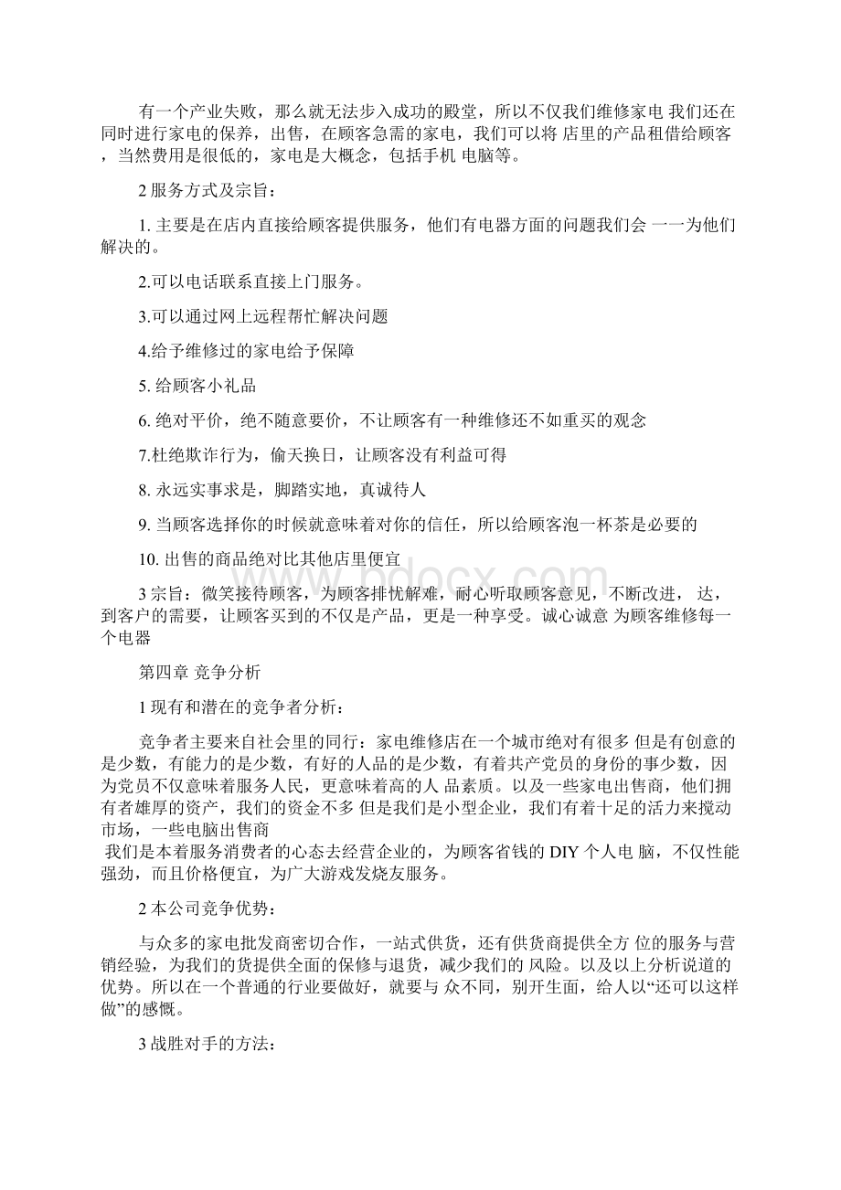 家电维修店创业计划书.docx_第2页