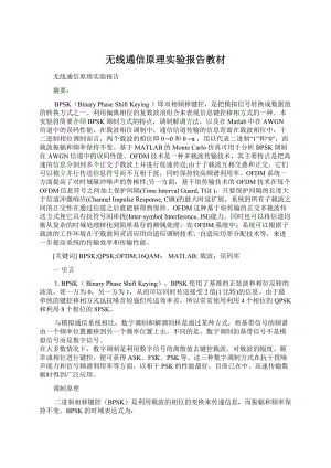 无线通信原理实验报告教材Word文档下载推荐.docx