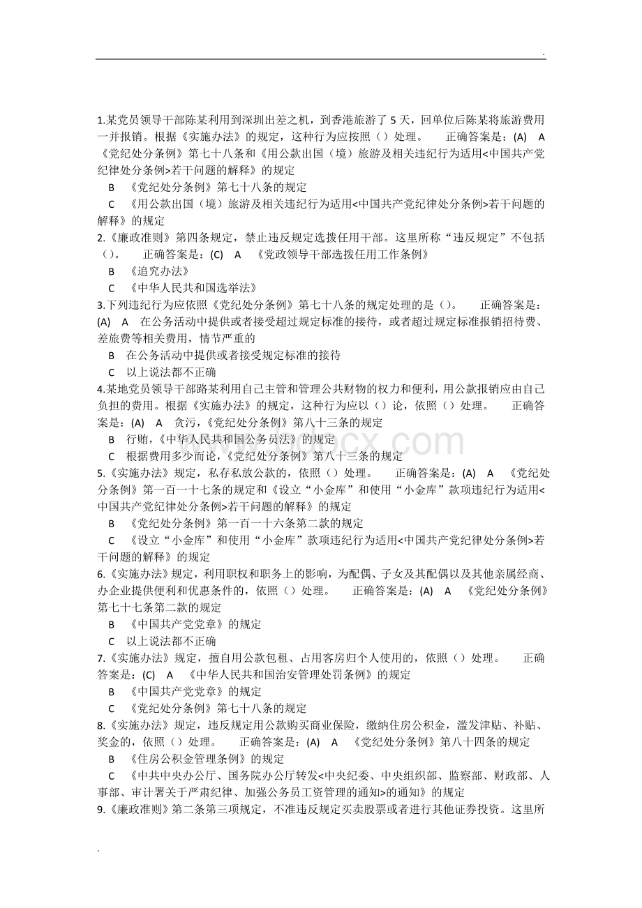 广州市公务员培训网络大学堂-《中国共产党党员领导干部廉洁从政若干准则》实施办法-题库WORD版Word下载.docx