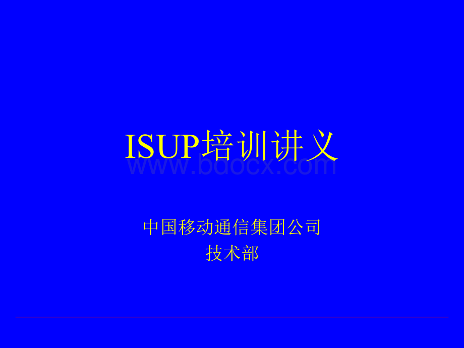 ISUP协议_精品文档.ppt_第1页