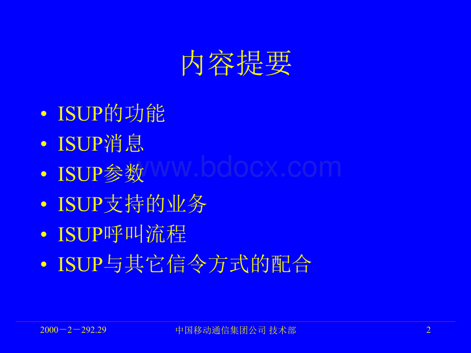 ISUP协议_精品文档.ppt_第2页