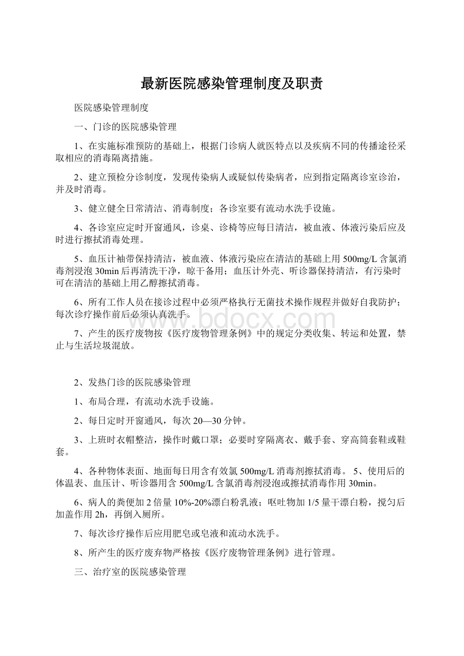 最新医院感染管理制度及职责Word下载.docx