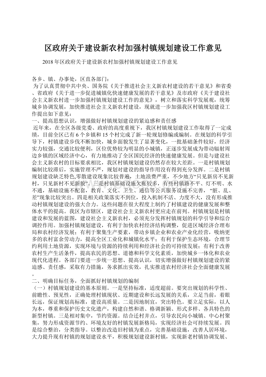 区政府关于建设新农村加强村镇规划建设工作意见.docx_第1页