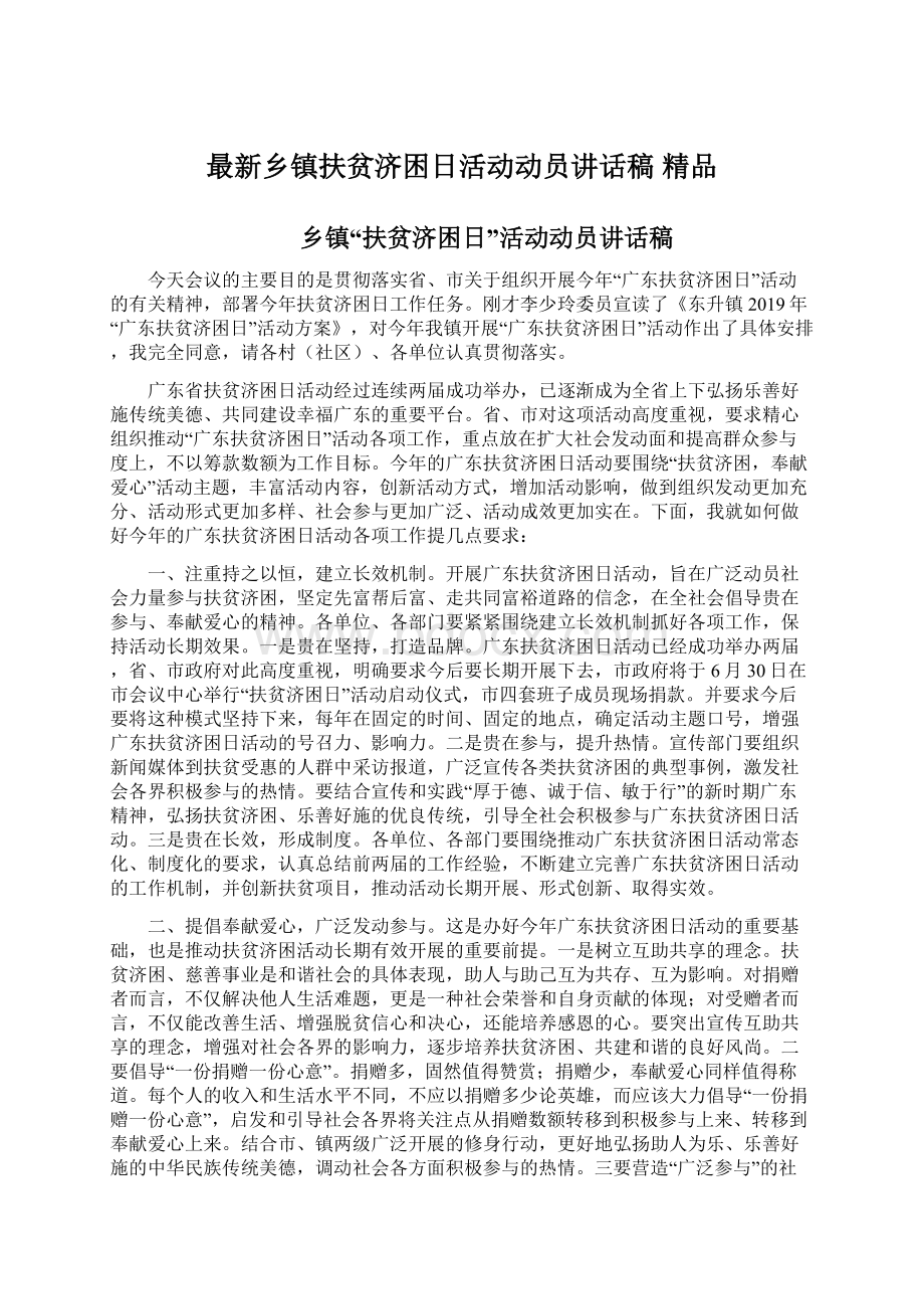 最新乡镇扶贫济困日活动动员讲话稿 精品Word下载.docx