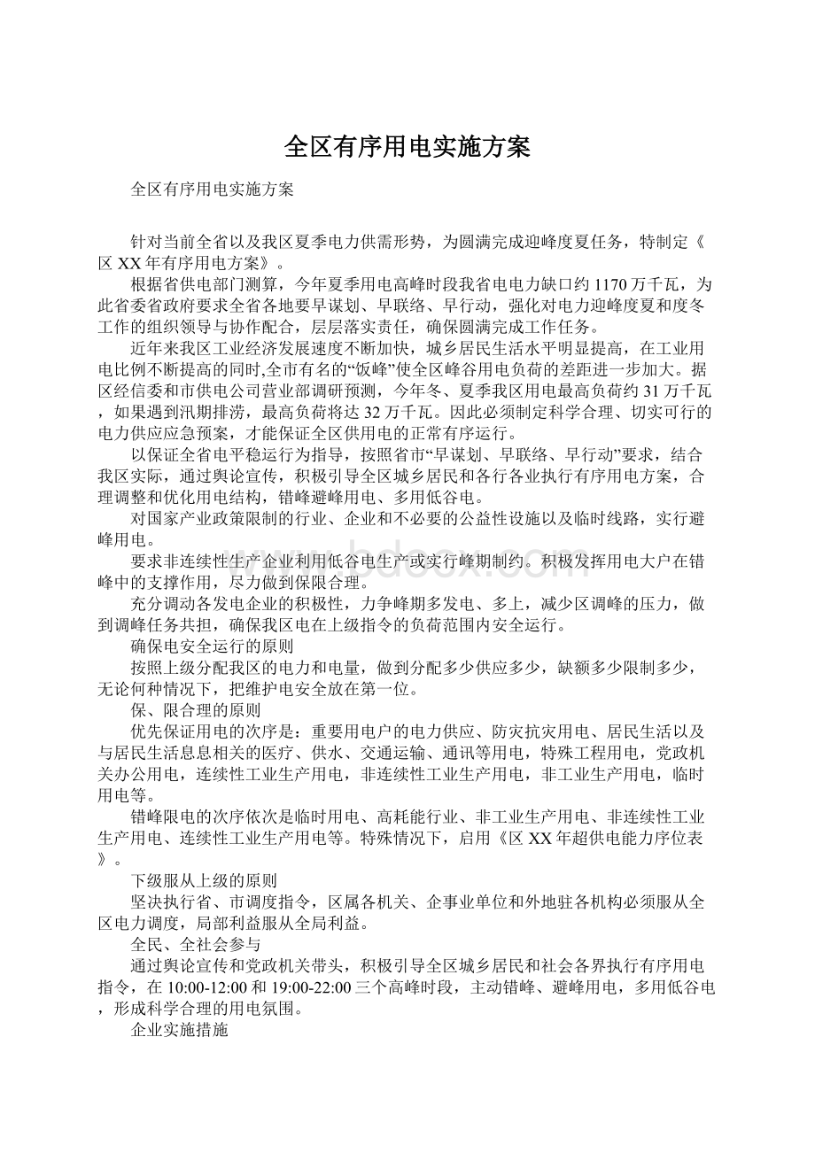 全区有序用电实施方案Word格式文档下载.docx_第1页