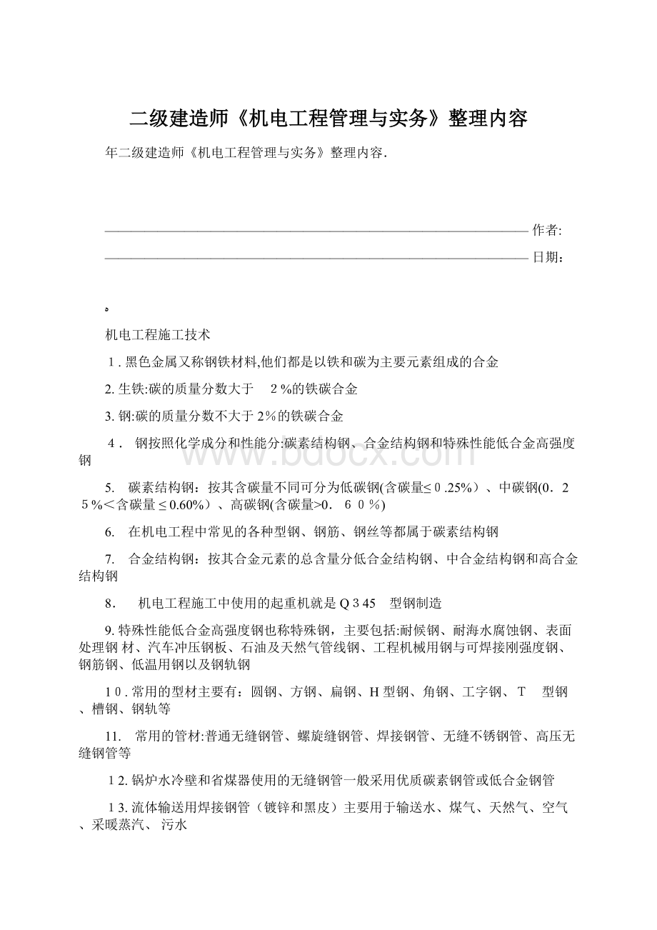 二级建造师《机电工程管理与实务》整理内容.docx