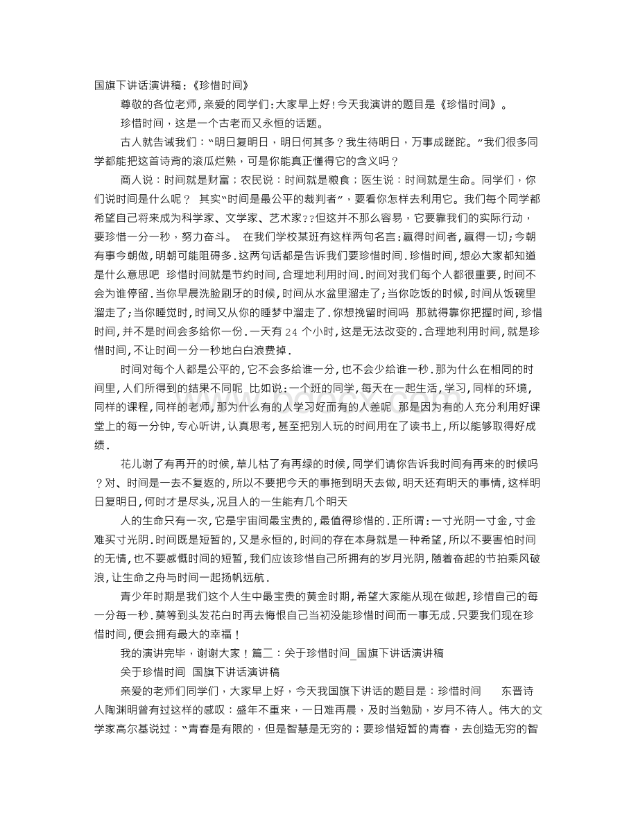 珍惜时间国旗下的讲话演讲稿Word格式文档下载.doc