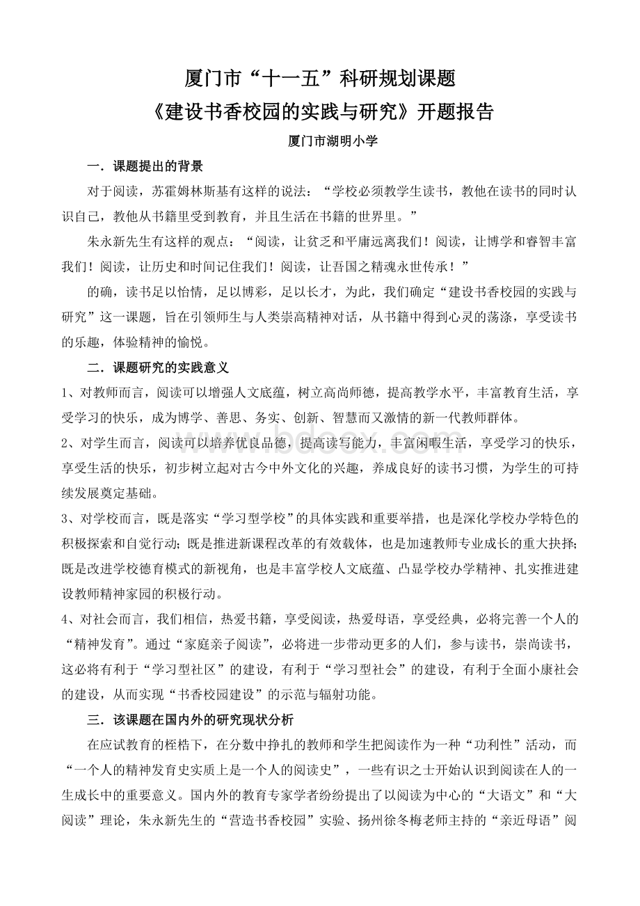 建设书香校园的实践与研究开题报告Word文档格式.doc