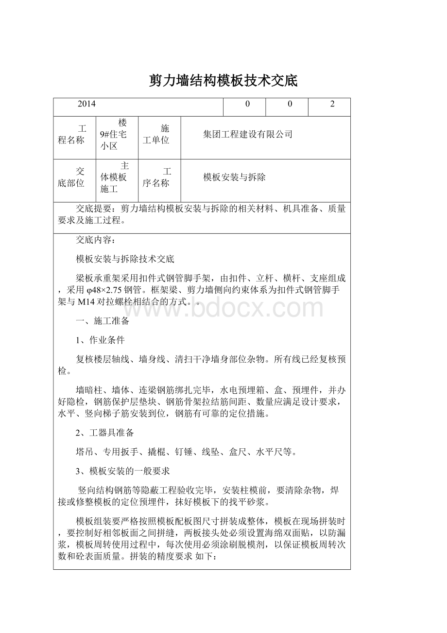 剪力墙结构模板技术交底.docx_第1页