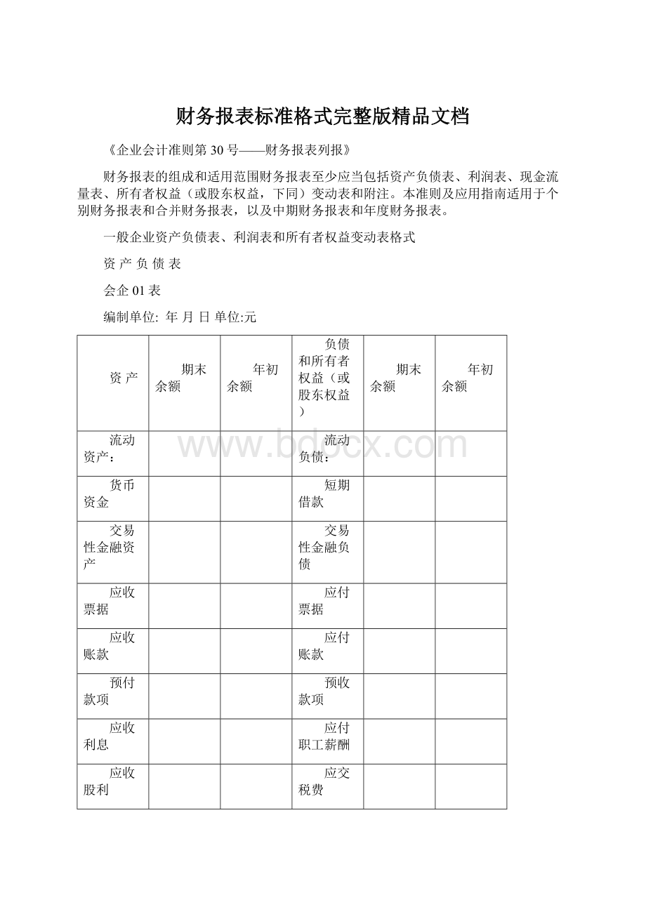 财务报表标准格式完整版精品文档.docx