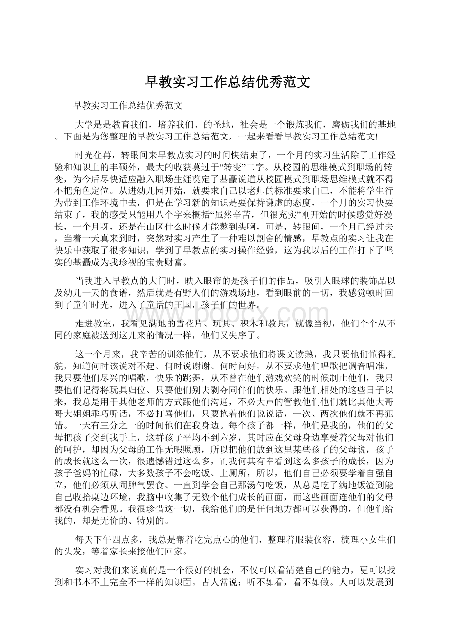 早教实习工作总结优秀范文Word格式文档下载.docx_第1页