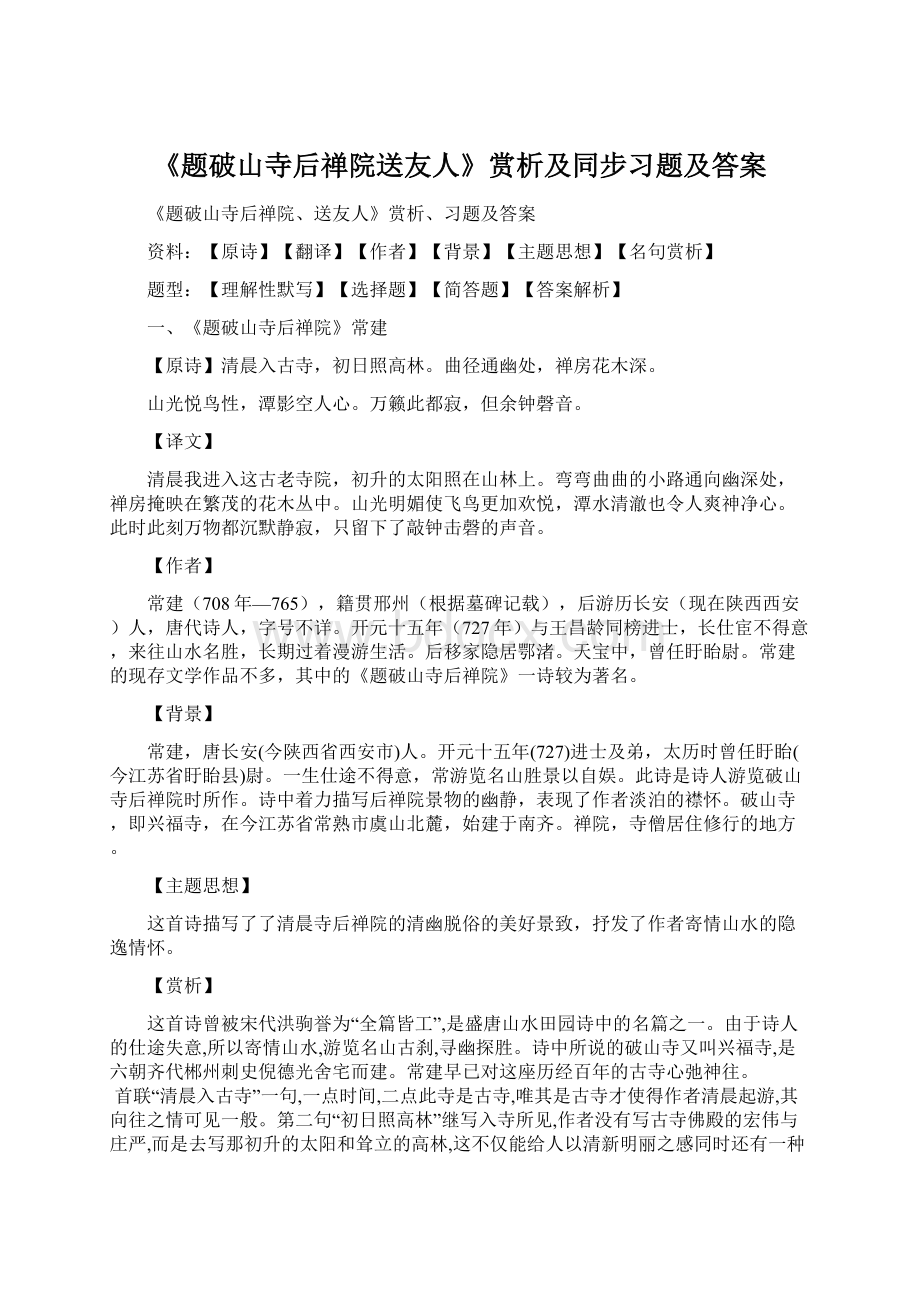 《题破山寺后禅院送友人》赏析及同步习题及答案Word文档下载推荐.docx_第1页