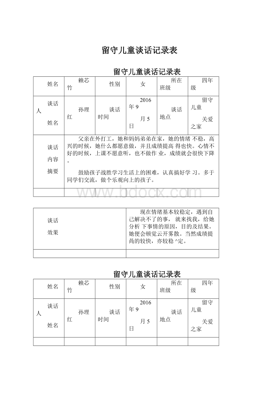 留守儿童谈话记录表.docx_第1页