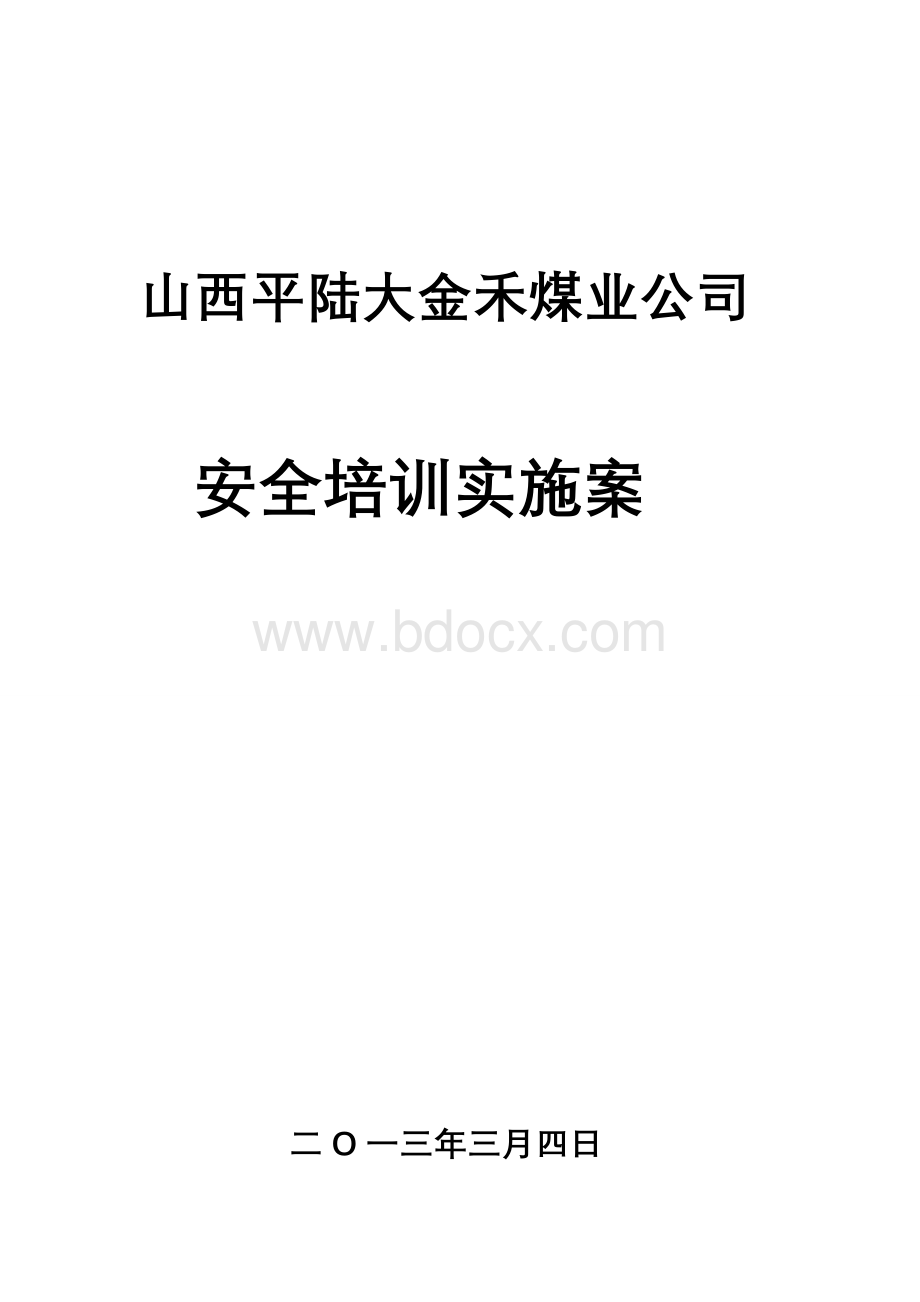 大金禾煤业职工培训方案.doc_第1页