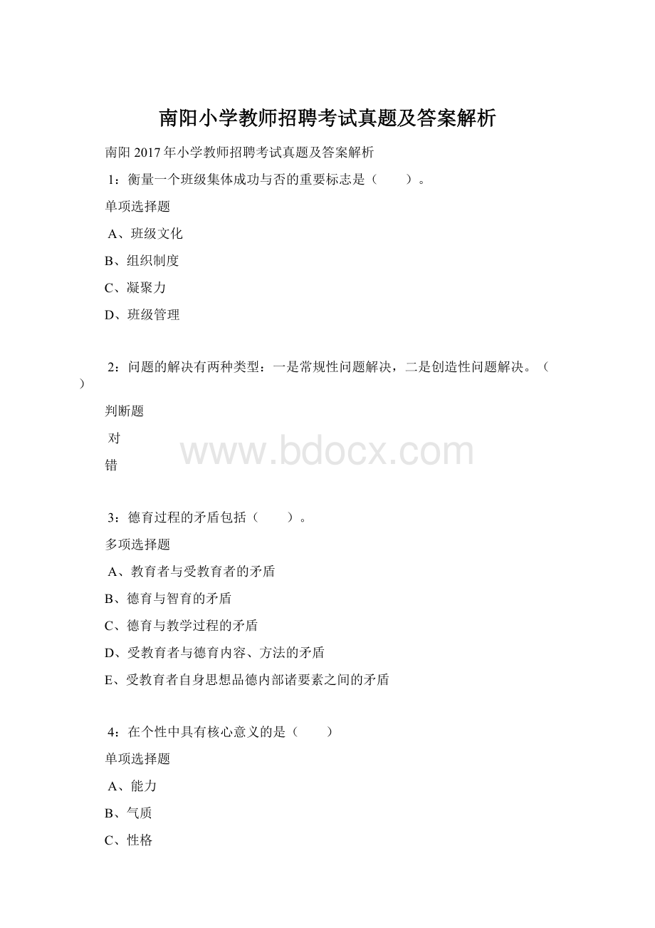 南阳小学教师招聘考试真题及答案解析文档格式.docx