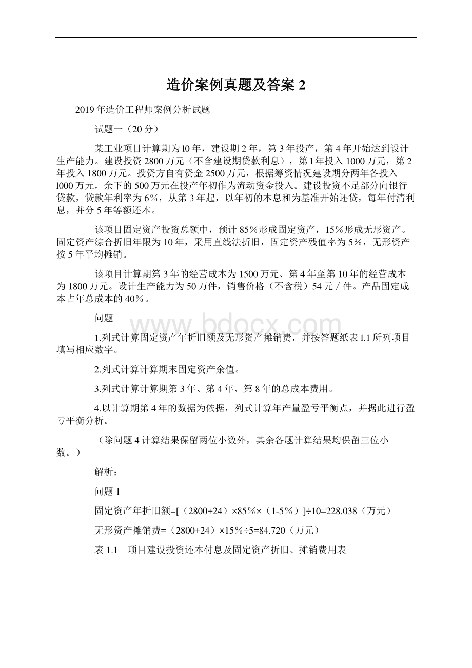 造价案例真题及答案2Word格式文档下载.docx