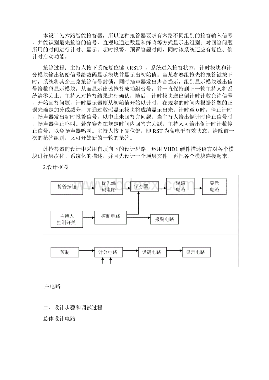 EDA技术课程设计数字式竞赛抢答器Word文档格式.docx_第2页