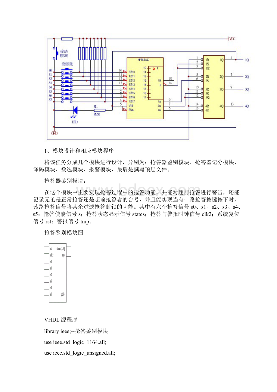 EDA技术课程设计数字式竞赛抢答器Word文档格式.docx_第3页